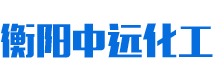 衡阳市中远化工有限公司_化工原料经营|化学制剂销售|工业浓硝酸销售